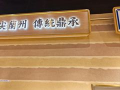 -舌尖尖·兰州牛肉面(浦东机场店)