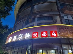 -蒋家桥饺面店(东关街店)