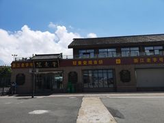 -冠素堂观音饼(朱家尖码头店)