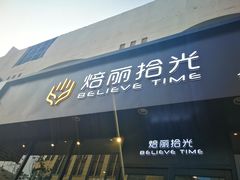 门面-焙丽拾光(麦凯乐直营店)