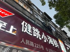 -健跳小海鲜(人民路店)