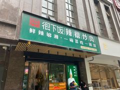 门面-文记卢源外·江西小炒(凤城八路店)