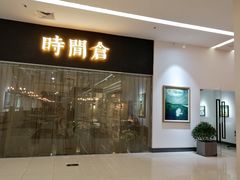 门面-时间仓(湘江世纪城店)