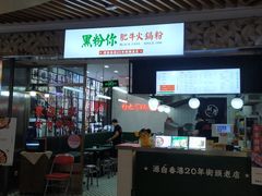 -黑粉你肥牛火锅粉(泛悦汇KA店)