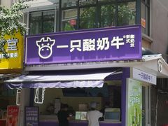 -一只酸奶牛(奎星楼店)