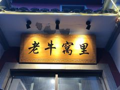 -老牛窝里(总店)