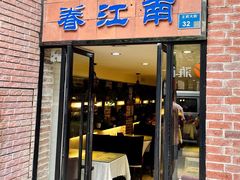 门面-眷江南之小蓝鲸(王府大街店)