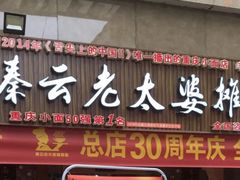 -秦云老太婆摊摊面(全国总店)