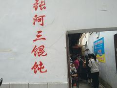 门面-张阿三馄饨店