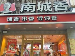 -南城香·饭香串香馄饨香(青年路店)