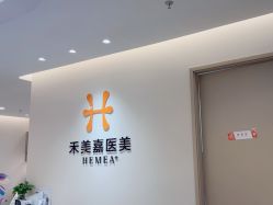 -禾美嘉医疗美容