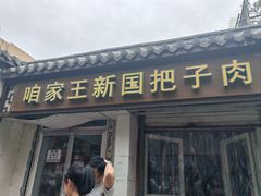 -咱家王新国把子肉(县东巷店)