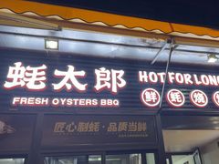 -蚝太郎 • 海鲜烧烤(建国路创始店)