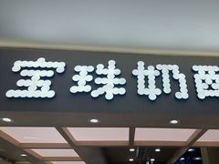-宝珠奶酪(北京国瑞城购物中心店)