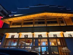 -苗伯妈酸汤火锅