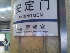 -安定门(地铁站)