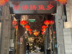 门面-新沸腾鱼乡(世贸天阶店)