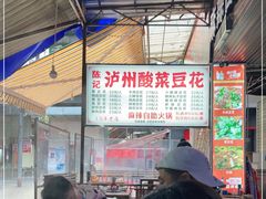 -陈记泸州酸菜豆花火锅(建设路店)