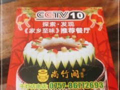 -尚竹阁冬瓜盅·18年地标美食(平洲店)