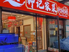 -钟记陕南菜·煎锅鱼(红专南路店)