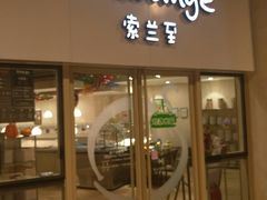-So Lounge索兰至餐厅(蓝色港湾店)
