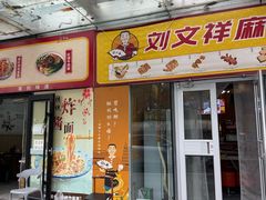 -刘文祥麻辣烫(望京店)