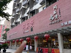 -阿英煲.煲烧江南菜(凉城路店)