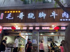 门面-正宗苏稽毛哥跷脚牛肉总店