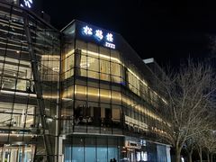 -松鹤楼·非遗·苏帮菜(融科店)