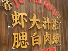 -聚味瞿记·龙虾堂(天元店)