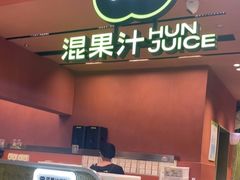 -混果汁(福田领展中心城店)