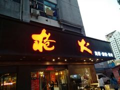 门面-枪火串烧·东北特色烧烤(罗湖总店)