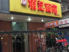 门面-项记面馆(明瓦廊店)