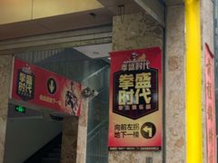 -拳盛时代拳击俱乐部(北京路店)