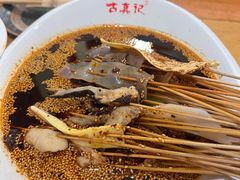 -古真记钵钵鸡(总店)
