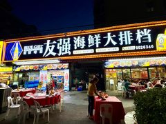 -友强·23年特色海鲜大排档(厦门店)