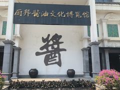 -厨邦酱油文化博览馆