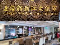 门面-新镇江酒家(南京西路店)