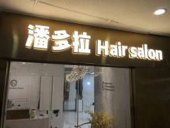 点击看大图 -潘多拉Hairsalon