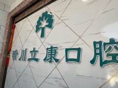 -晴川立康口腔(左岭店)