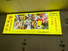 -津品味小吃(大学湾店)