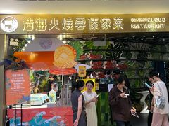 -浩海火燒雲傣家菜(静安芮欧店)