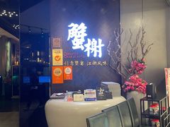 -蟹榭·本帮江浙菜·蟹宴(五角场合生汇商场店)