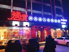 门面-烧货·活海鲜炭烧(湖滨商业街店)