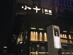 门面-小十料理(新城店)