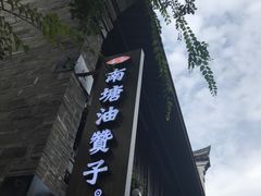 -南塘油赞子(南塘店)