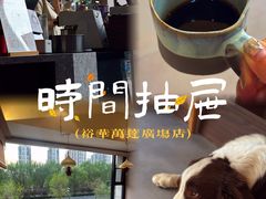 -时间抽屉(裕华万达广场店)