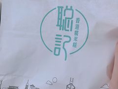 -聪记香港糯米糍(天虹店)