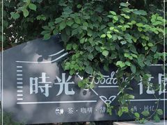 -时光花园(白鹭洲店)