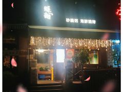 门面-蚝翅·海鲜粥·烧烤·羊肉季(鄞州万达店)
